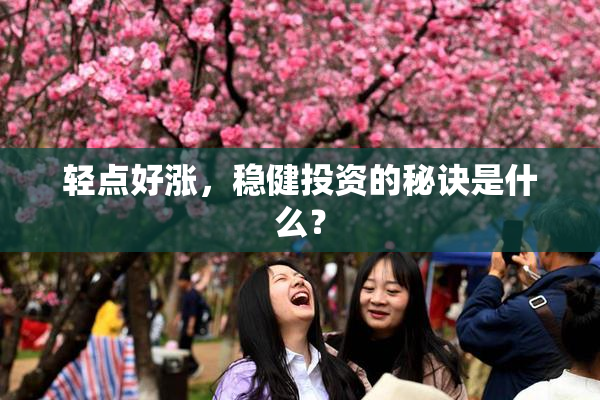 轻点好涨，稳健投资的秘诀是什么？