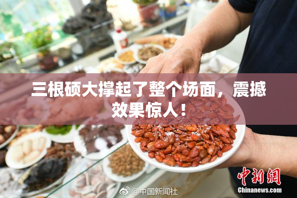 三根硕大撑起了整个场面，震撼效果惊人！