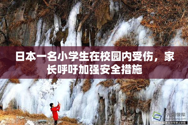 日本一名小学生在校园内受伤，家长呼吁加强安全措施