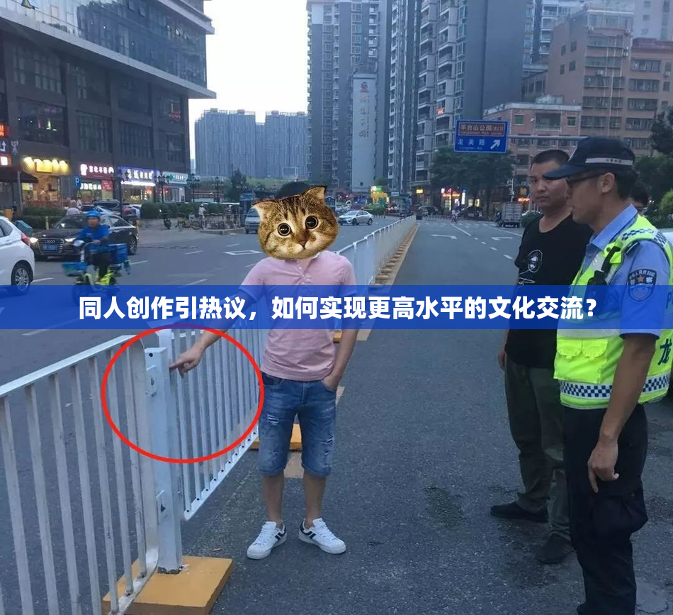 同人创作引热议，如何实现更高水平的文化交流？