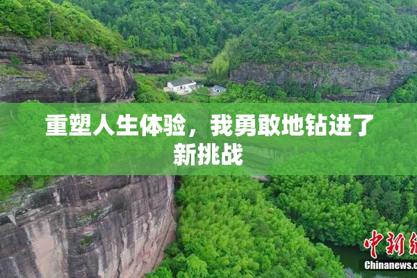 重塑人生体验，我勇敢地钻进了新挑战