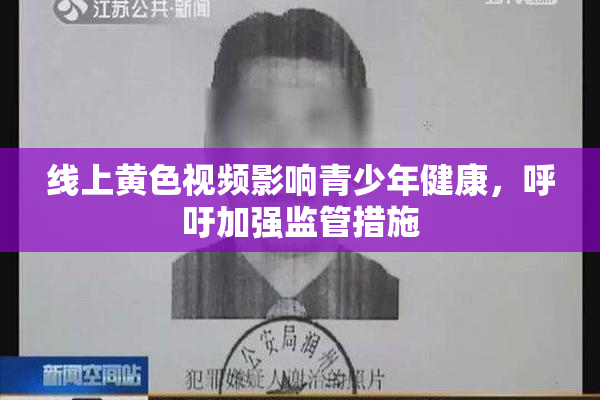线上黄色视频影响青少年健康，呼吁加强监管措施