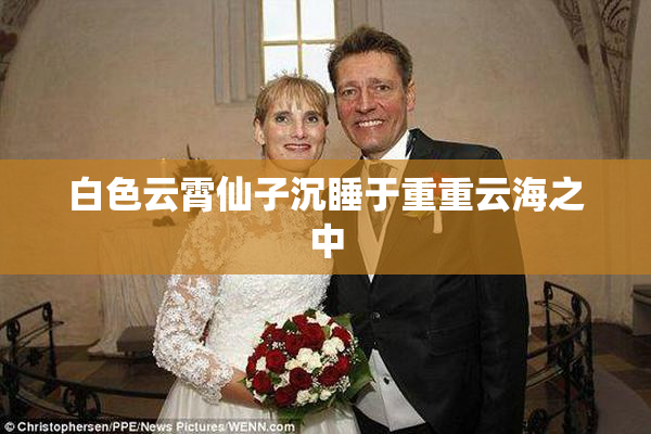 白色云霄仙子沉睡于重重云海之中