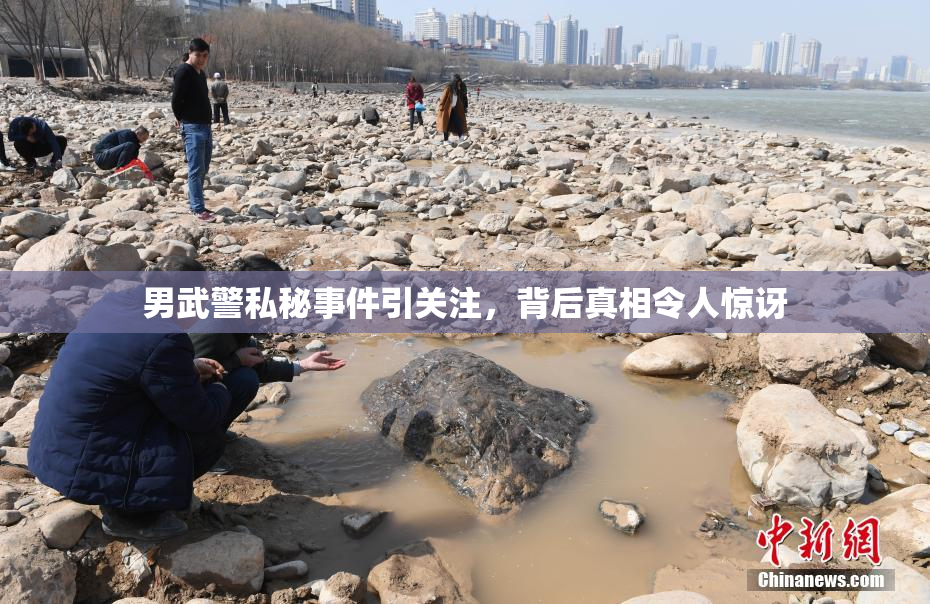 男武警私秘事件引关注，背后真相令人惊讶