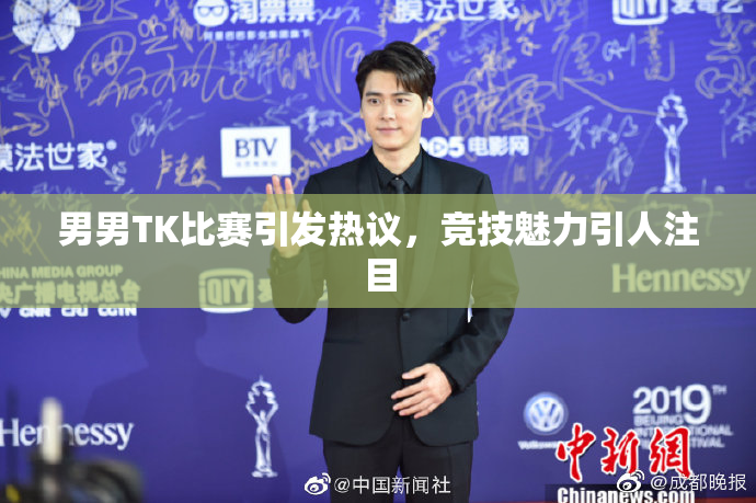 男男TK比赛引发热议，竞技魅力引人注目