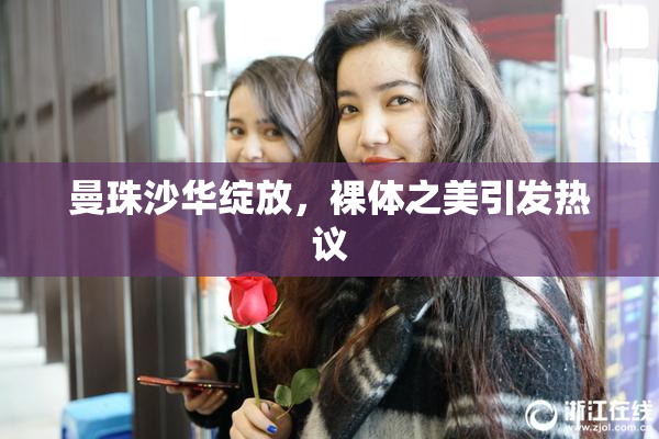 曼珠沙华绽放，裸体之美引发热议