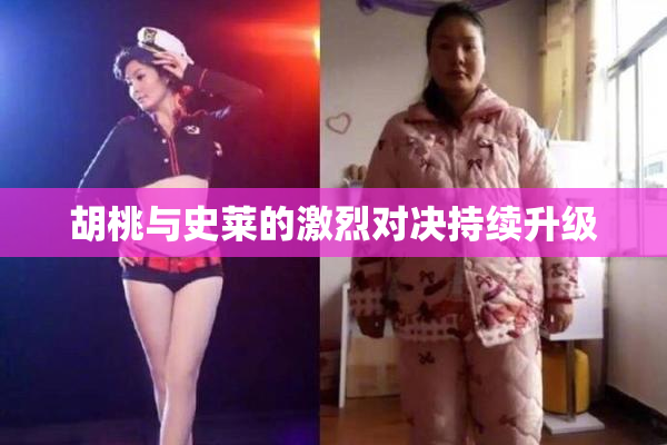 胡桃与史莱的激烈对决持续升级