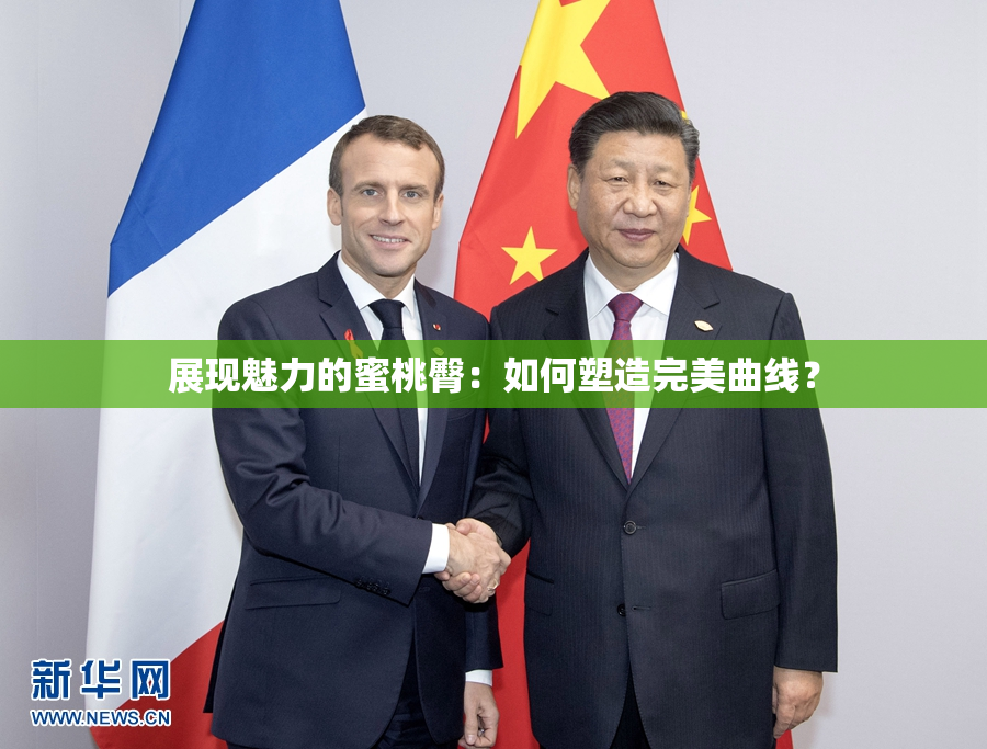 展现魅力的蜜桃臀：如何塑造完美曲线？