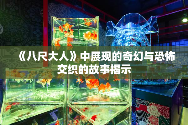 《八尺大人》中展现的奇幻与恐怖交织的故事揭示
