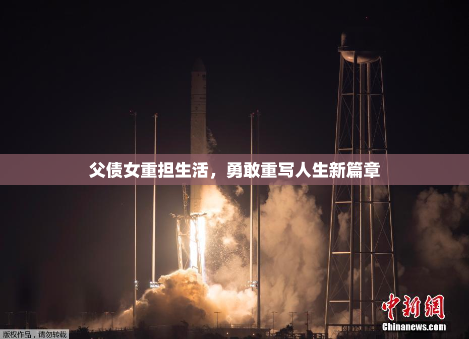父债女重担生活，勇敢重写人生新篇章