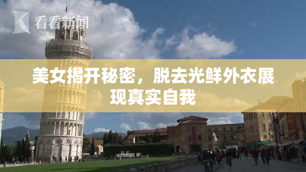 美女揭开秘密，脱去光鲜外衣展现真实自我
