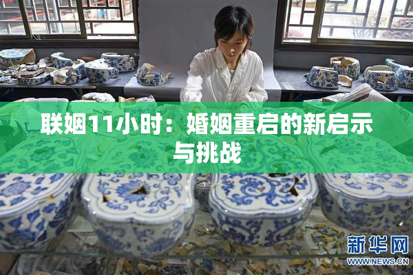 联姻11小时：婚姻重启的新启示与挑战