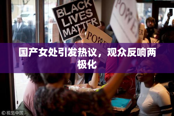 国产女处引发热议，观众反响两极化