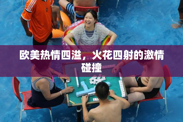 欧美热情四溢，火花四射的激情碰撞