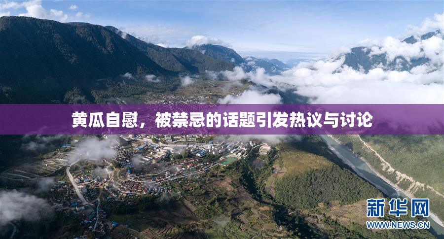 黄瓜自慰，被禁忌的话题引发热议与讨论