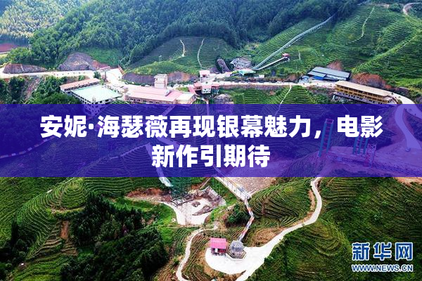 安妮·海瑟薇再现银幕魅力，电影新作引期待