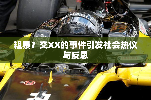 粗暴？交XX的事件引发社会热议与反思