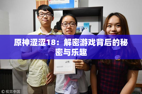 原神涩涩18：解密游戏背后的秘密与乐趣