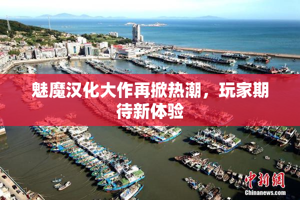 魅魔汉化大作再掀热潮，玩家期待新体验