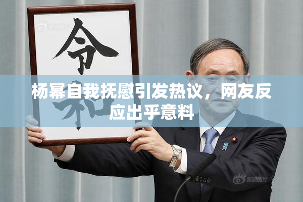 杨幂自我抚慰引发热议，网友反应出乎意料