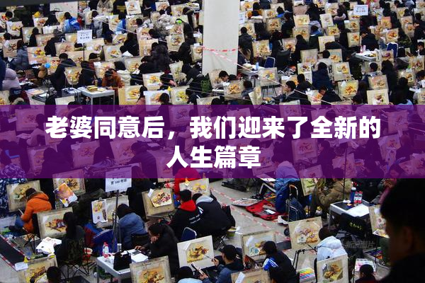 老婆同意后，我们迎来了全新的人生篇章