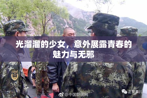 光溜溜的少女，意外展露青春的魅力与无邪