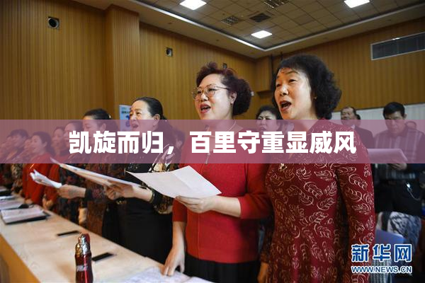 凯旋而归，百里守重显威风
