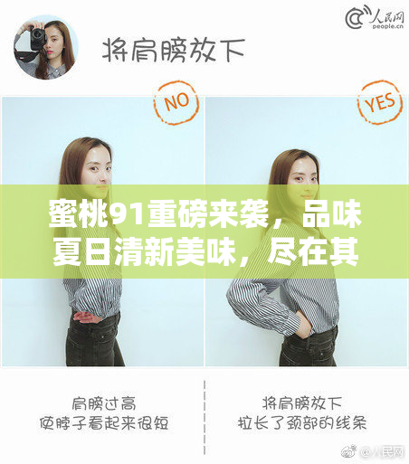蜜桃91重磅来袭，品味夏日清新美味，尽在其中。