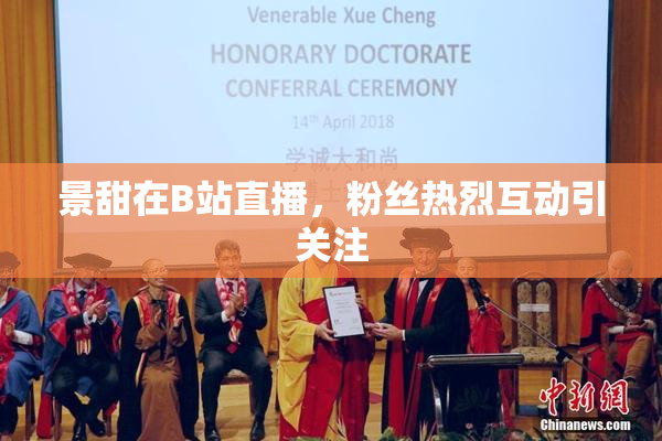 景甜在B站直播，粉丝热烈互动引关注
