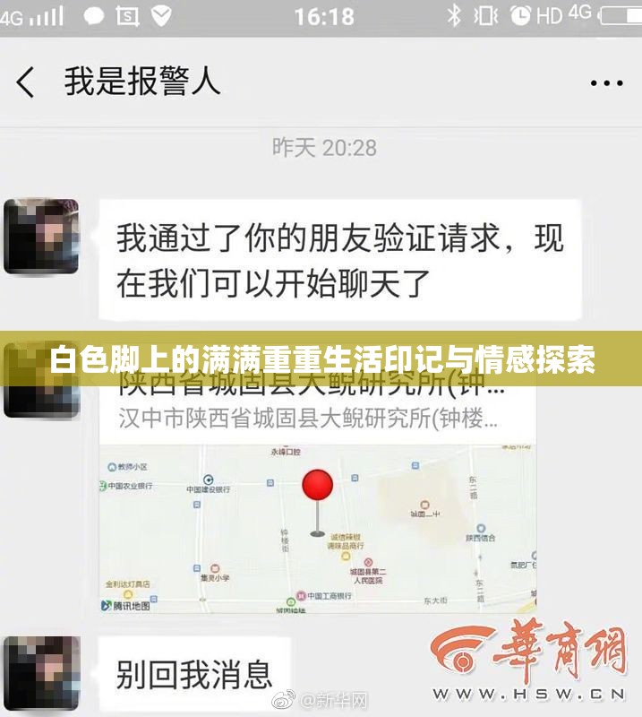 白色脚上的满满重重生活印记与情感探索