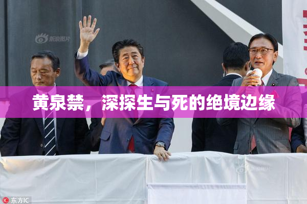 黄泉禁，深探生与死的绝境边缘