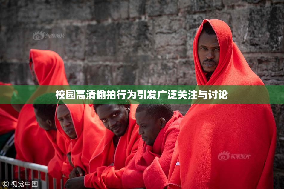 校园高清偷拍行为引发广泛关注与讨论