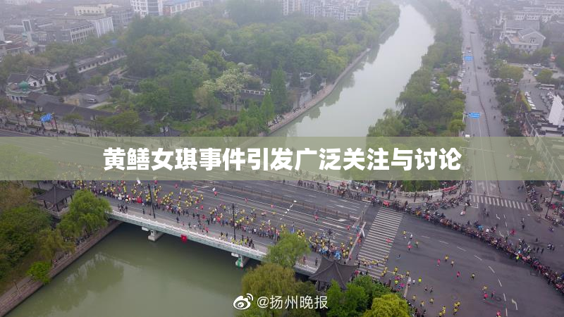 黄鳝女琪事件引发广泛关注与讨论