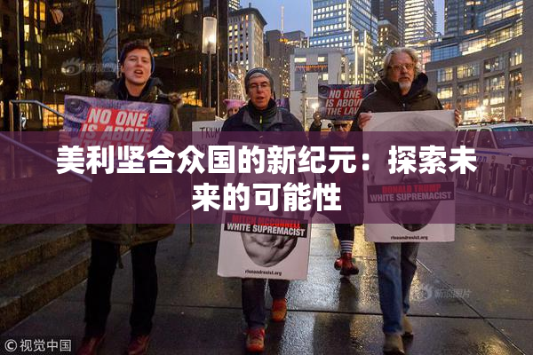 美利坚合众国的新纪元：探索未来的可能性