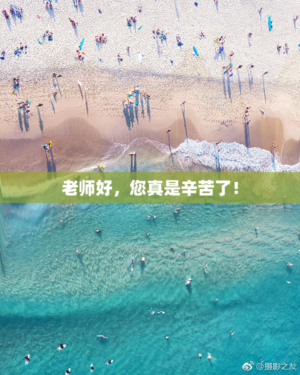 老师好，您真是辛苦了！