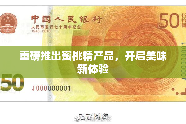 重磅推出蜜桃精产品，开启美味新体验