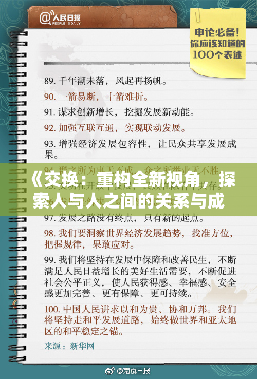 《交换：重构全新视角，探索人与人之间的关系与成长》