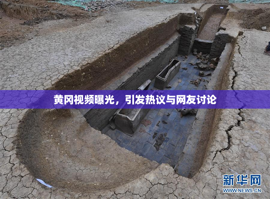 黄冈视频曝光，引发热议与网友讨论