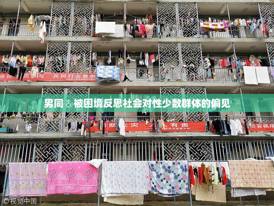 男同♂被困境反思社会对性少数群体的偏见