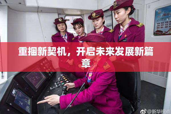 重捆新契机，开启未来发展新篇章