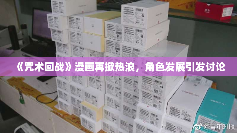 《咒术回战》漫画再掀热浪，角色发展引发讨论
