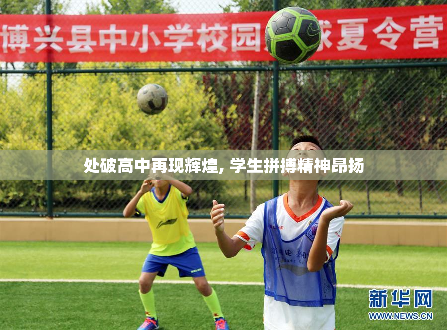 处破高中再现辉煌, 学生拼搏精神昂扬