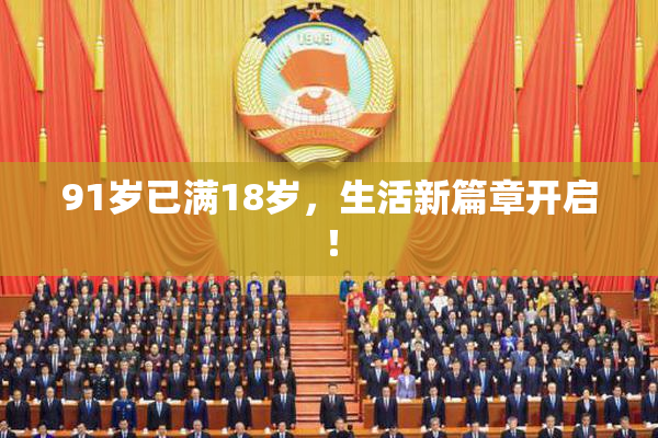 91岁已满18岁，生活新篇章开启！