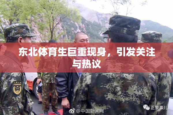 东北体育生巨重现身，引发关注与热议