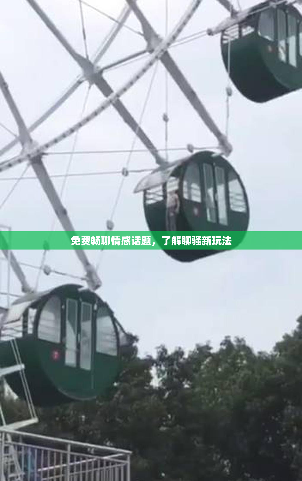 免费畅聊情感话题，了解聊骚新玩法