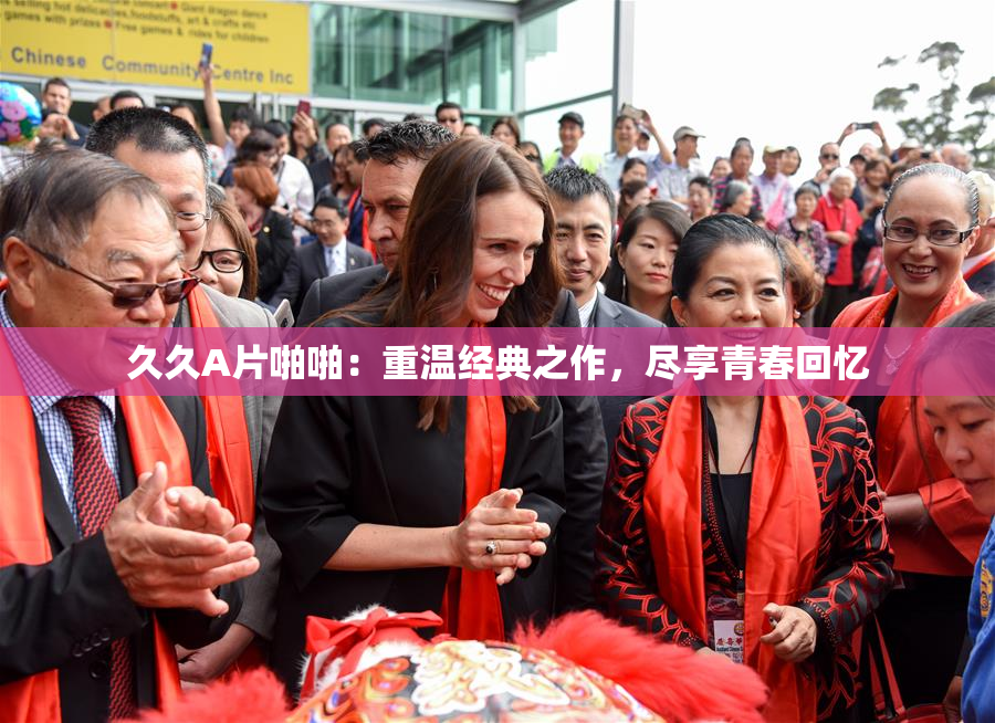 久久A片啪啪：重温经典之作，尽享青春回忆