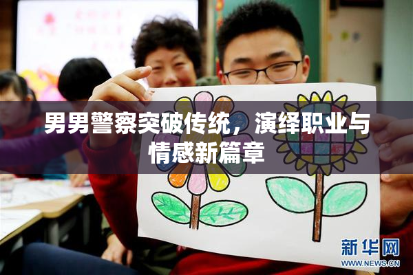 男男警察突破传统，演绎职业与情感新篇章