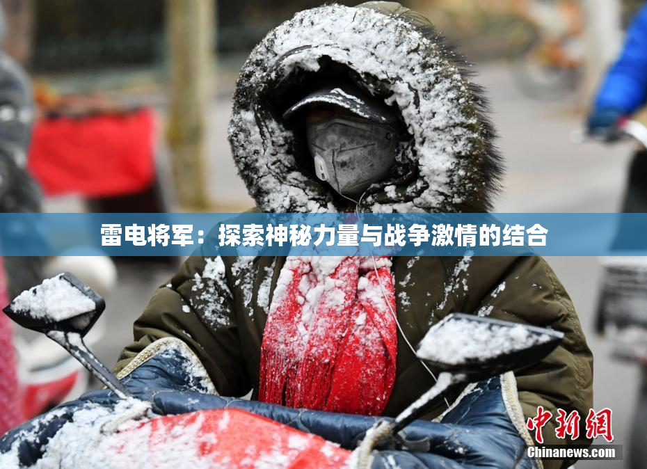 雷电将军：探索神秘力量与战争激情的结合