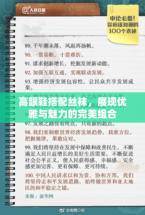 高跟鞋搭配丝袜，展现优雅与魅力的完美组合