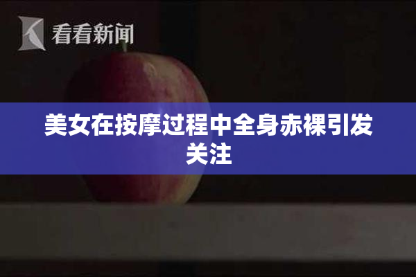 美女在按摩过程中全身赤裸引发关注